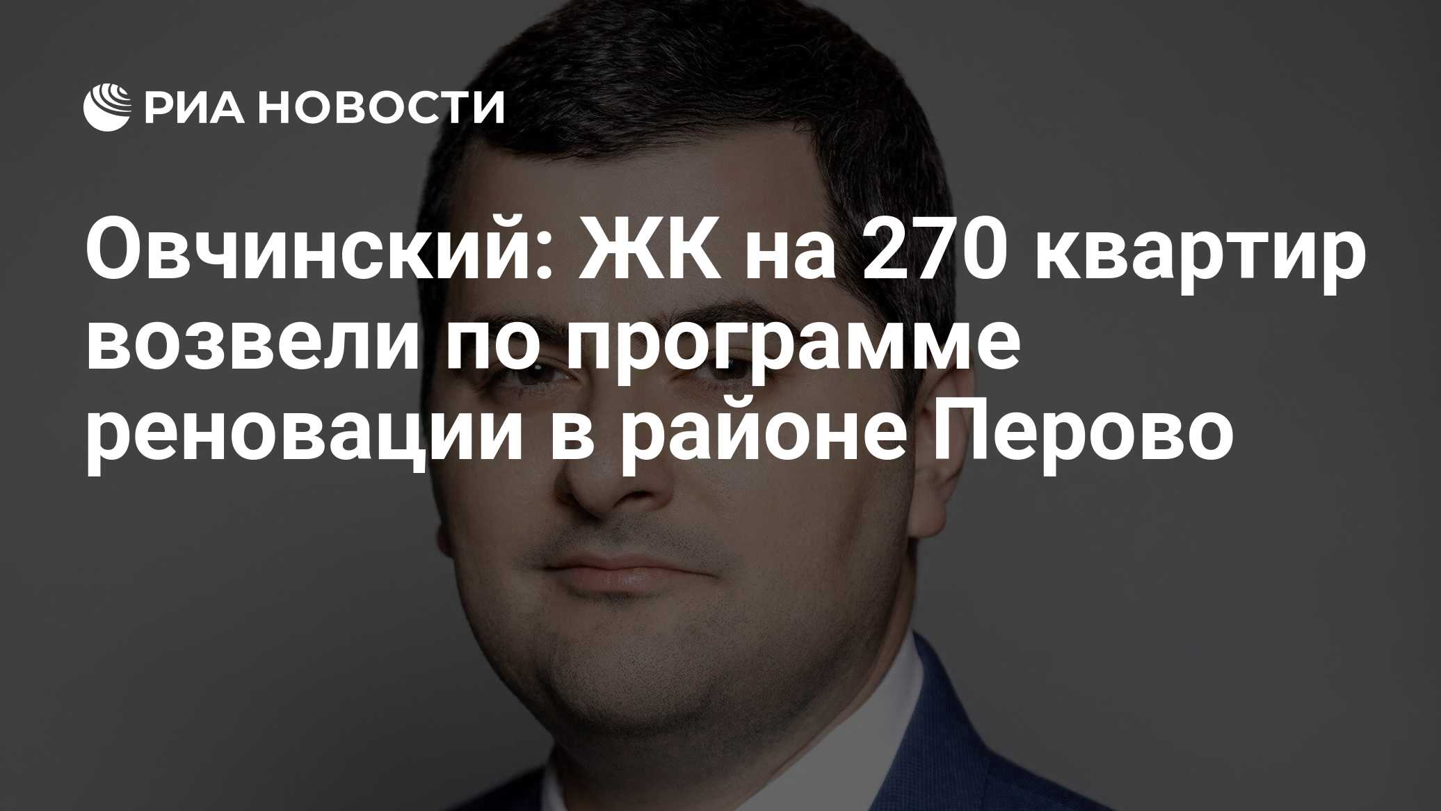 Овчинский: ЖК на 270 квартир возвели по программе реновации в районе Перово