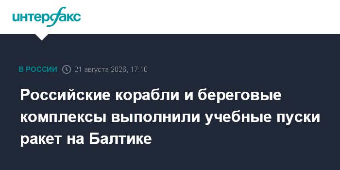 Российские корабли и береговые комплексы выполнили учебные пуски ракет на Балтике