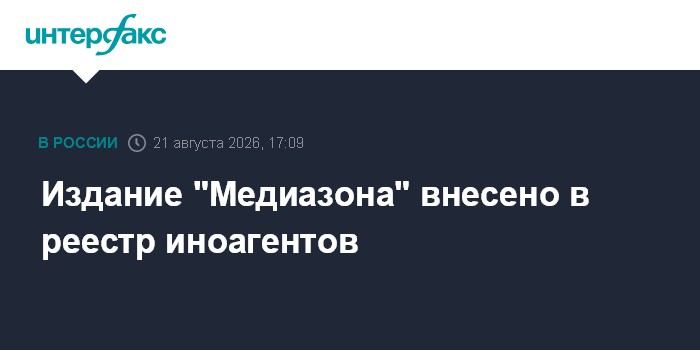 Издание "Медиазона" внесено в реестр иноагентов