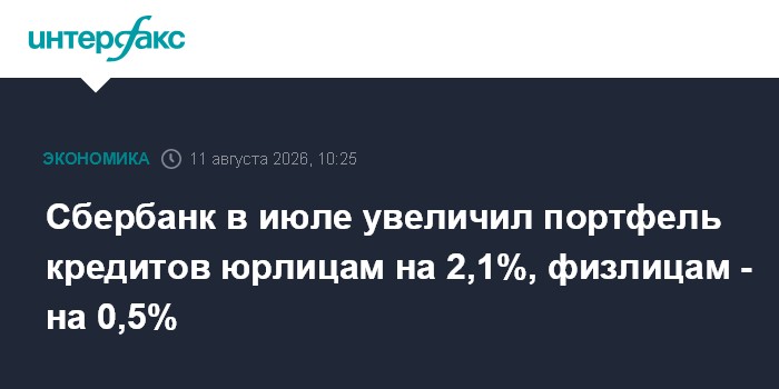 Сбербанк в июле увеличил портфель кредитов юрлицам на 2,1%, физлицам - на 0,5%