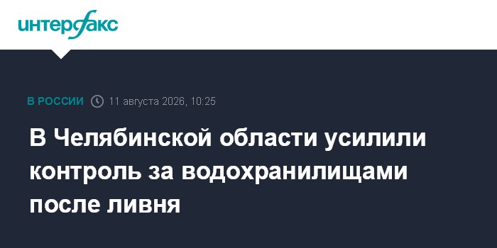 В Челябинской области усилили контроль за водохранилищами после ливня