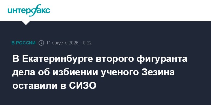 В Екатеринбурге второго фигуранта дела об избиении ученого Зезина оставили в СИЗО