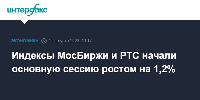 Индексы МосБиржи и РТС начали основную сессию ростом на 1,2%