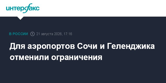 Для аэропортов Сочи и Геленджика отменили ограничения