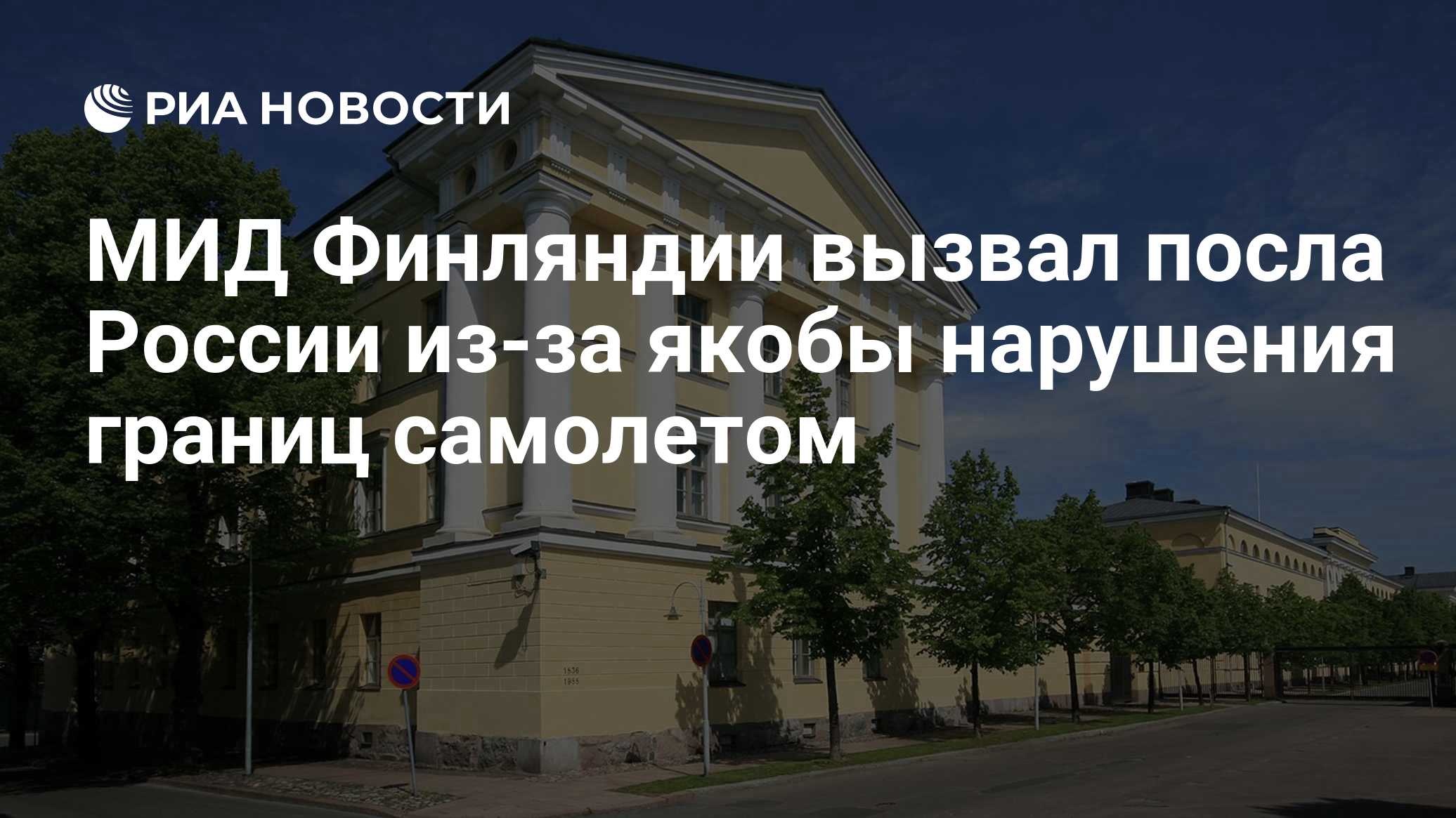 МИД Финляндии вызвал посла России из-за якобы нарушения границ самолетом