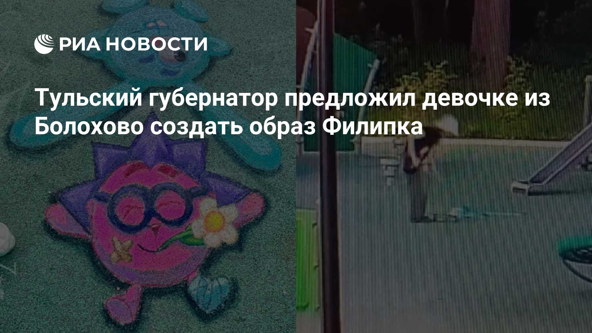 Тульский губернатор предложил девочке из Болохово создать образ Филипка