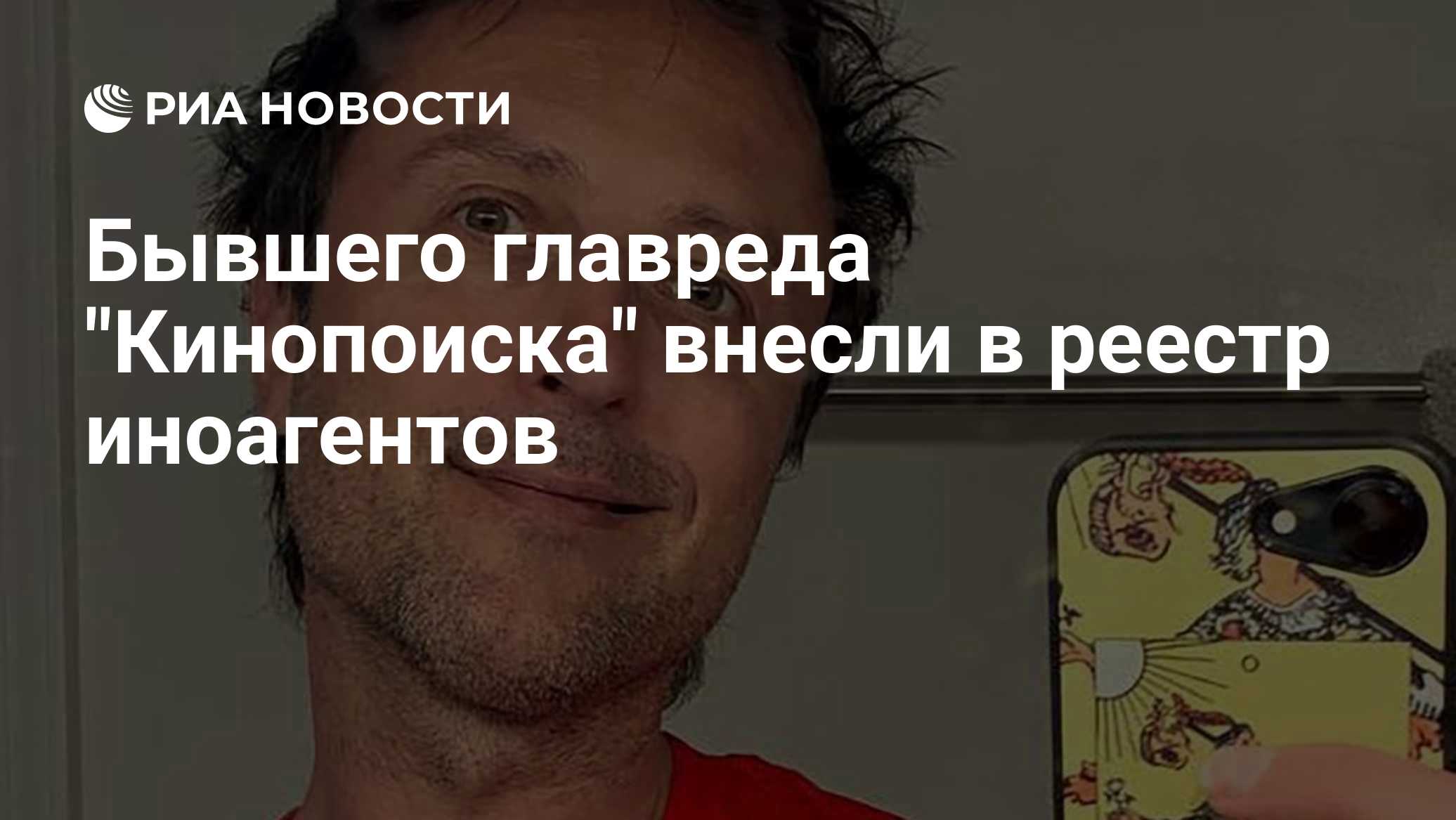Бывшего главреда "Кинопоиска" внесли в реестр иноагентов