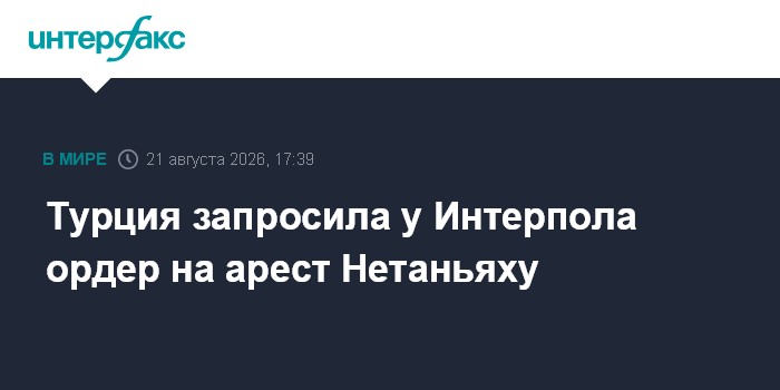 Турция запросила у Интерпола ордер на арест Нетаньяху