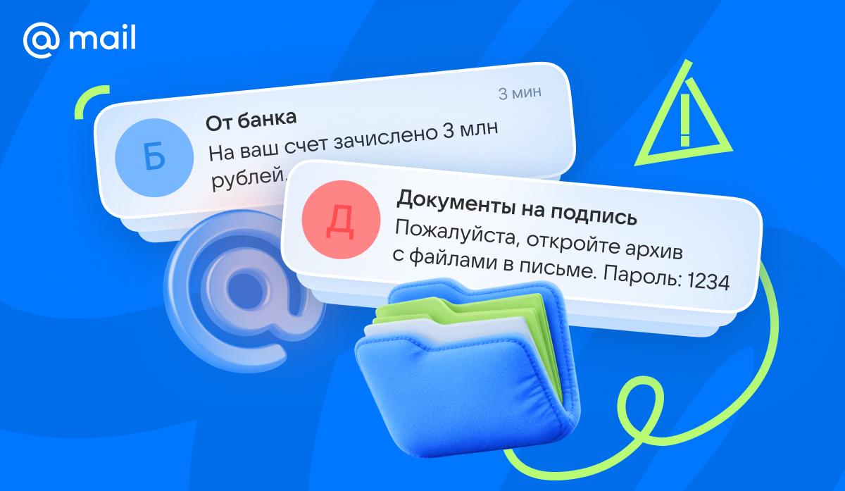 Мошенники взялись за RAR-архивы: «Почта Mail» заблокировала волну рассылок
