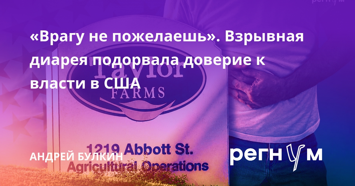 «Врагу не пожелаешь». Взрывная диарея подорвала доверие к власти в США