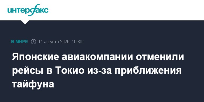 Японские авиакомпании отменили рейсы в Токио из-за приближения тайфуна