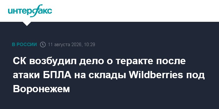 СК возбудил дело о теракте после атаки БПЛА на склады Wildberries под Воронежем
