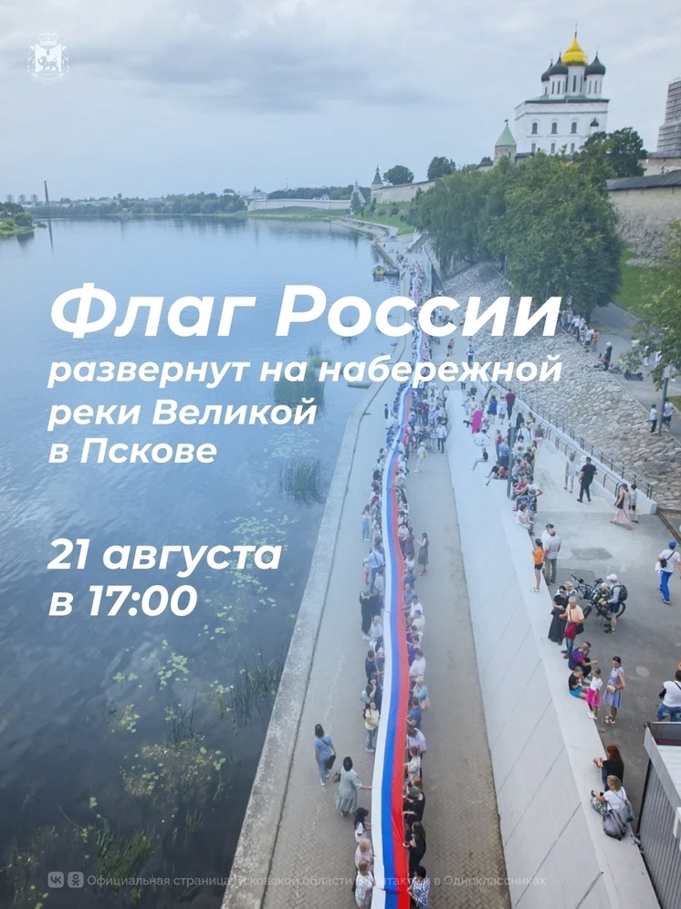 На набережной Пскова развернут триколор в честь Дня Государственного флага России
