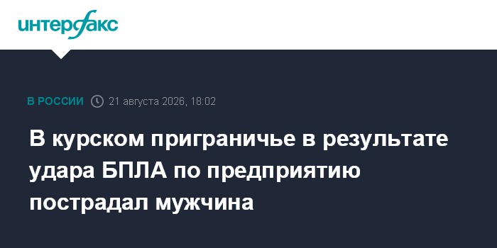 В курском приграничье в результате удара БПЛА по предприятию пострадал мужчина