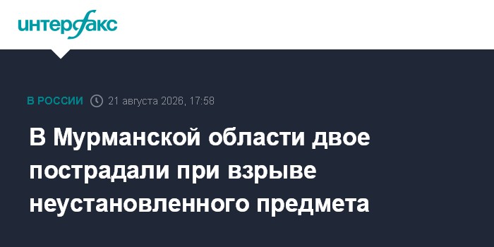 В Мурманской области двое пострадали при взрыве неустановленного предмета