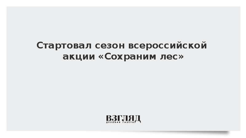 В Нарьян-Маре стартовал восьмой сезон всероссийской акции «Сохраним лес»