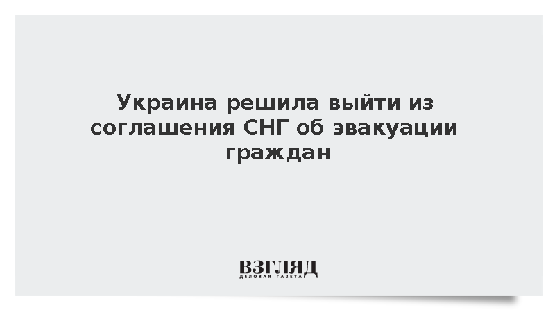 Украина решила выйти из соглашения СНГ об эвакуации граждан при ЧС
