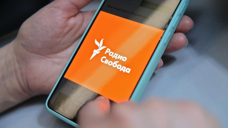 "Радио Свобода" исключили из реестра иноагентов