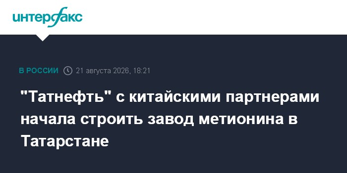 "Татнефть" с китайскими партнерами начала строить завод метионина в Татарстане