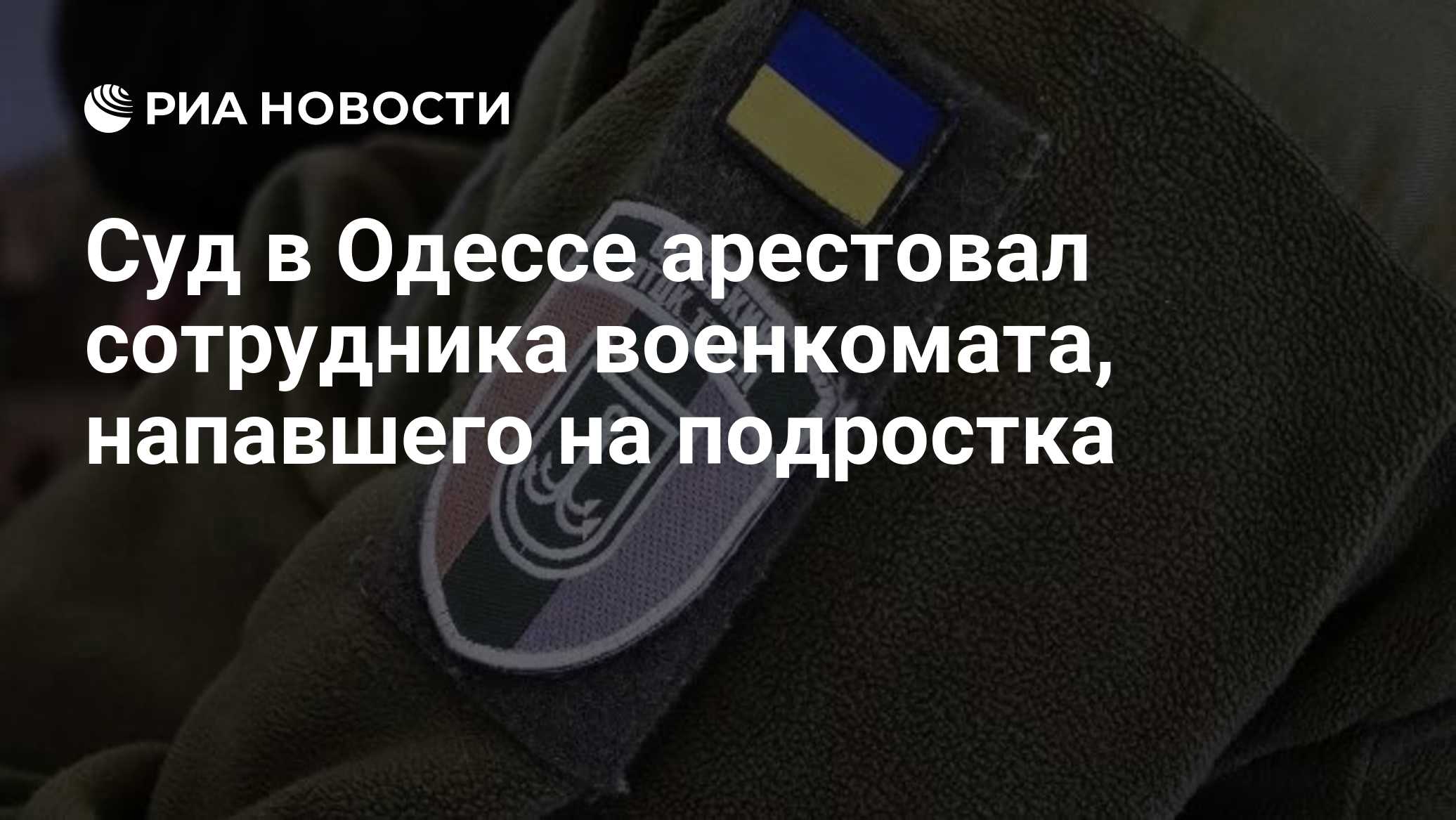 Суд в Одессе арестовал сотрудника военкомата, напавшего на подростка