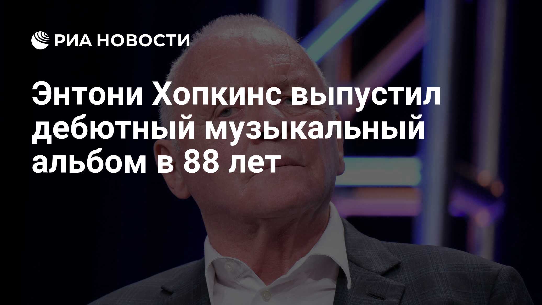 Энтони Хопкинс выпустил дебютный музыкальный альбом в 88 лет