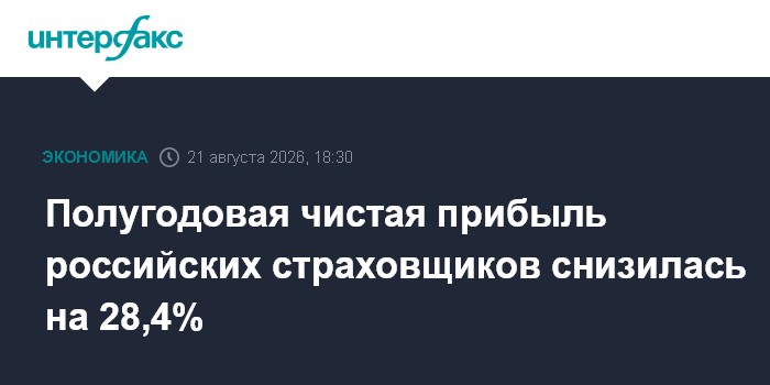 Полугодовая чистая прибыль российских страховщиков снизилась на 28,4%