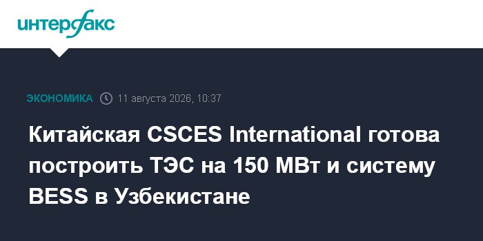Китайская CSCES International готова построить ТЭС на 150 МВт и систему BESS в Узбекистане