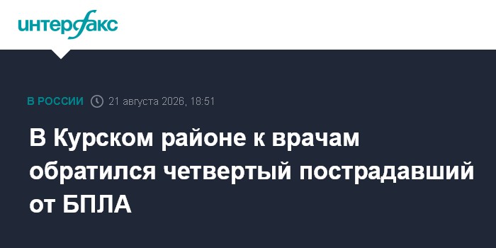 В Курском районе к врачам обратился четвертый пострадавший от БПЛА