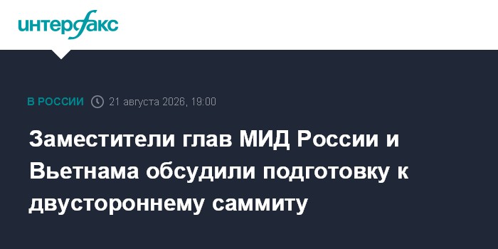 Заместители глав МИД России и Вьетнама обсудили подготовку к двустороннему саммиту