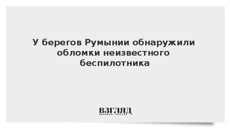 У берегов Румынии обнаружили обломки неизвестного беспилотника