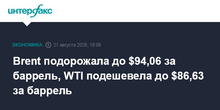 Brent подорожала до $94,06 за баррель, WTI подешевела до $86,63 за баррель