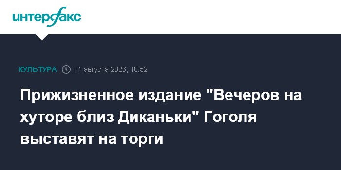 Прижизненное издание "Вечеров на хуторе близ Диканьки" Гоголя выставят на торги