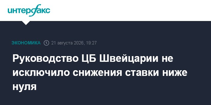 Руководство ЦБ Швейцарии не исключило снижения ставки ниже нуля