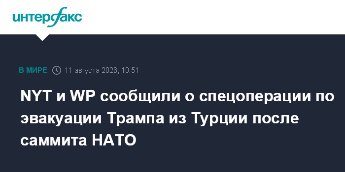NYT и WP сообщили о спецоперации по эвакуации Трампа из Турции после саммита НАТО
