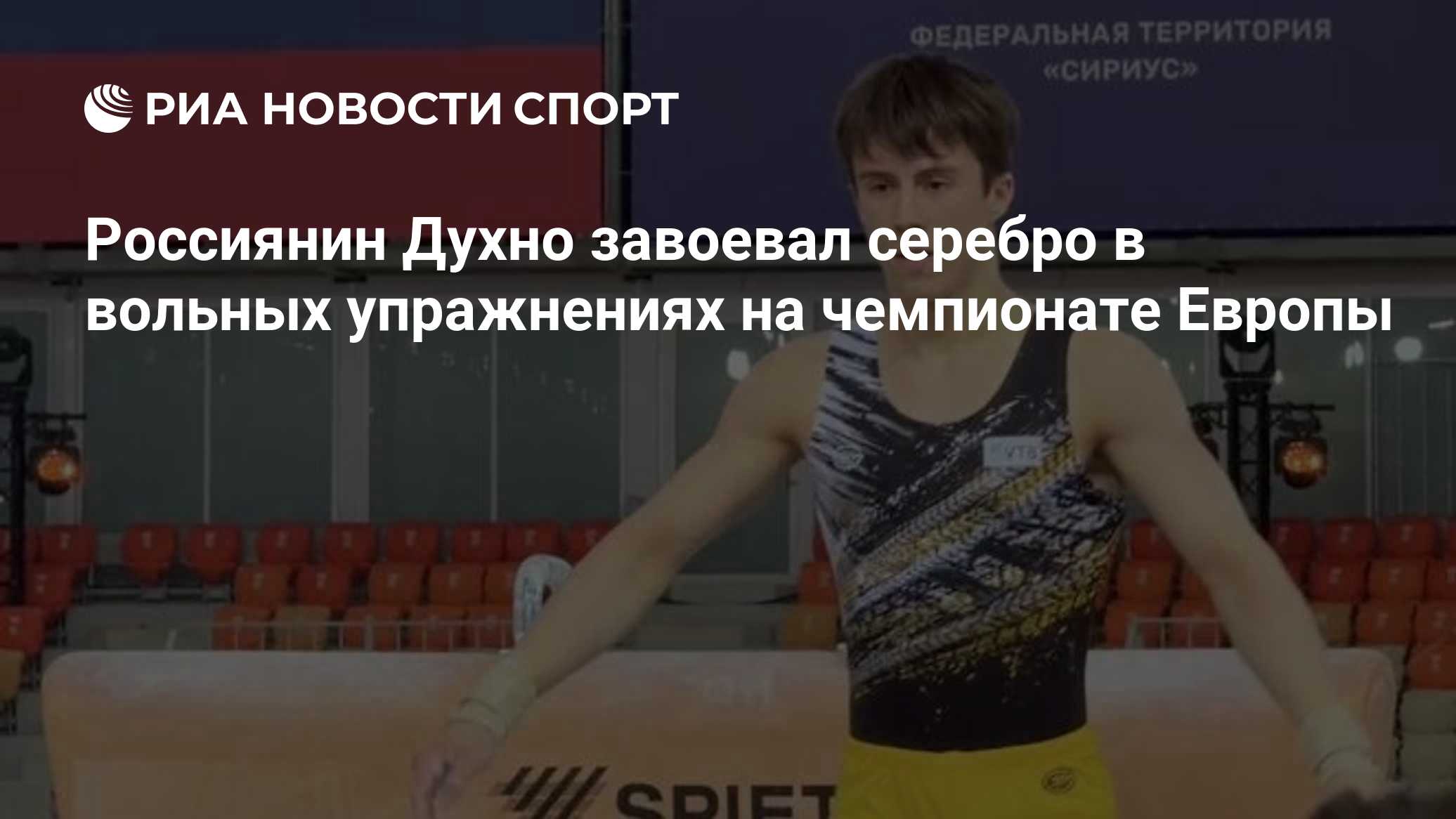 Россиянин Духно завоевал серебро в вольных упражнениях на чемпионате Европы