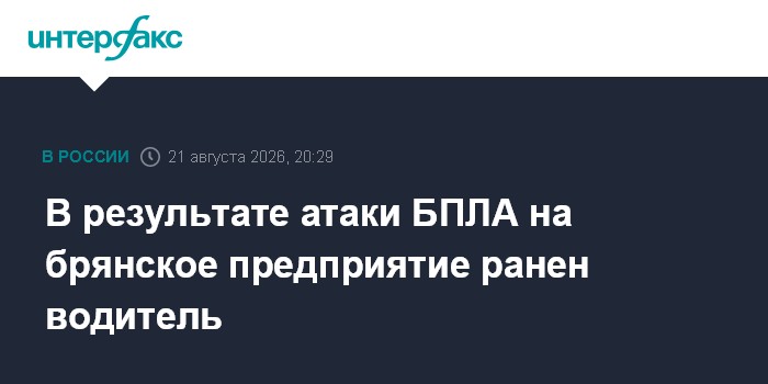 В результате атаки БПЛА на брянское предприятие ранен водитель