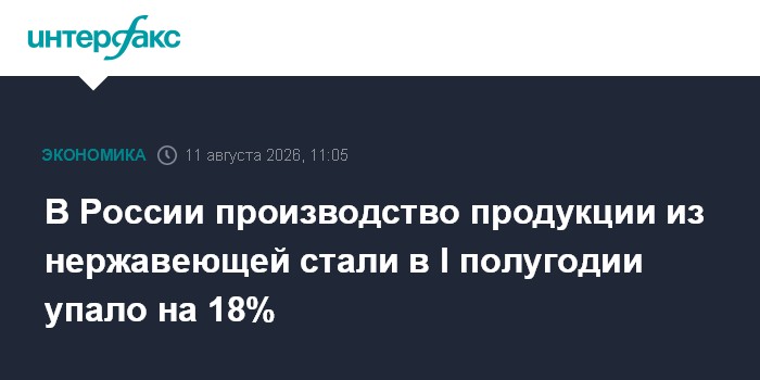 В России производство продукции из нержавеющей стали в I полугодии упало на 18%