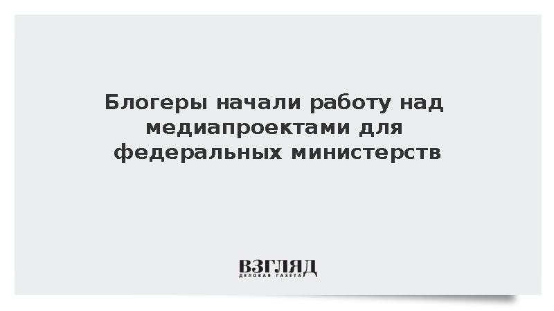 Медиапроекты для министерств начали разрабатыывать 155 блогеров из 51 региона
