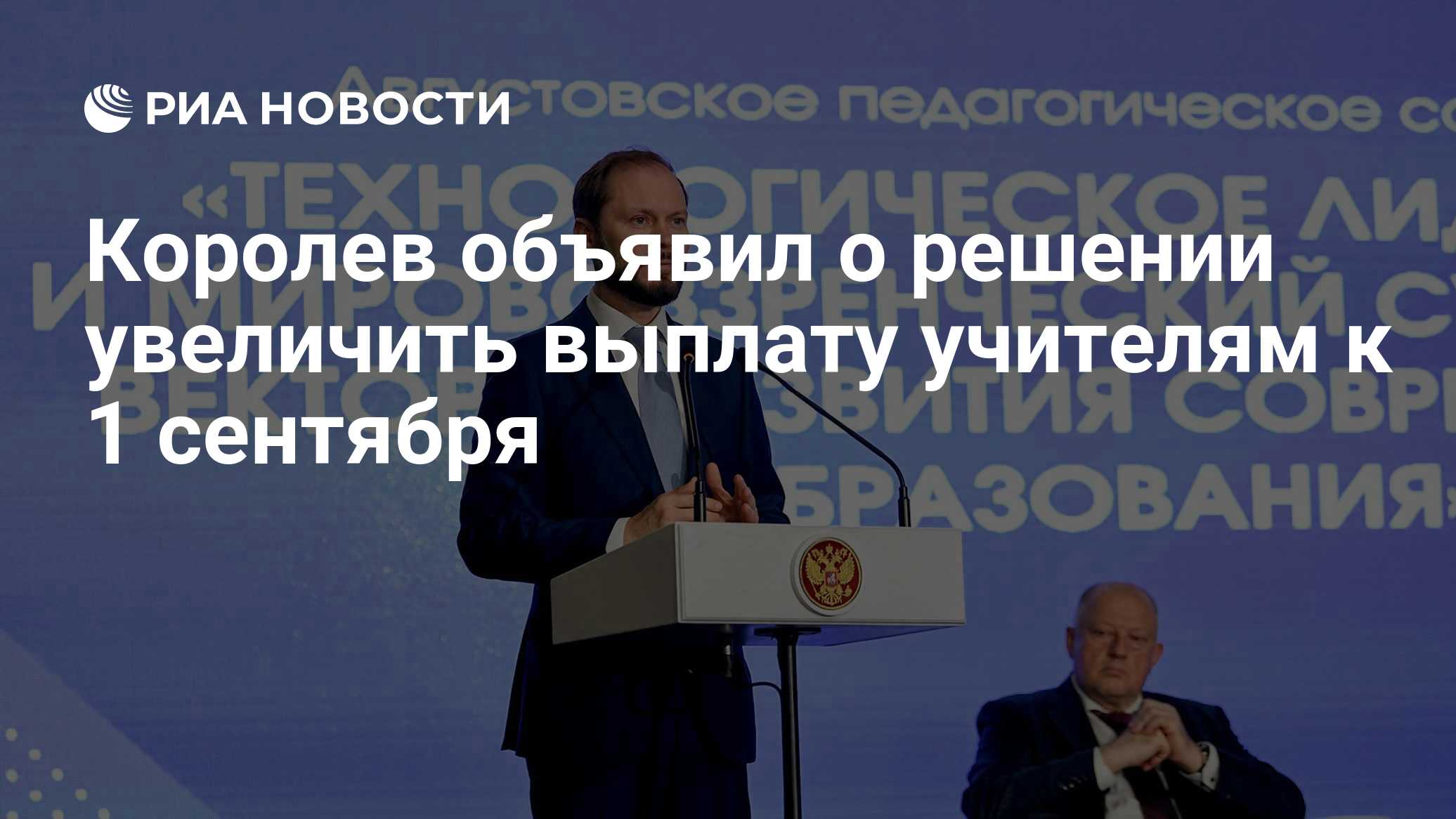 Королев объявил о решении увеличить выплату учителям к 1 сентября