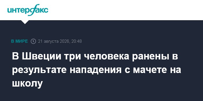 В Швеции три человека ранены в результате нападения с мачете на школу