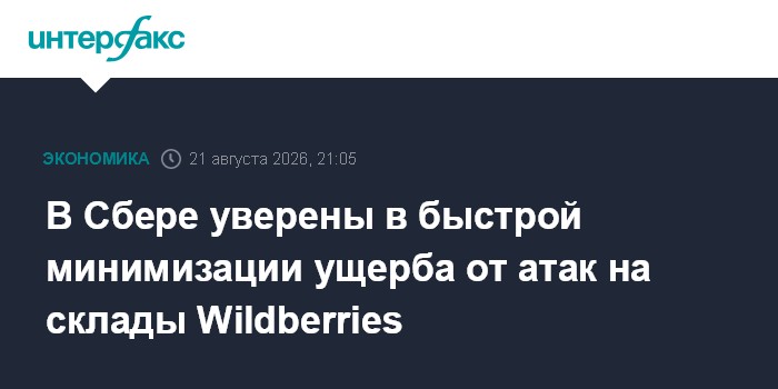 В Сбере уверены в быстрой минимизации ущерба от атак на склады Wildberries