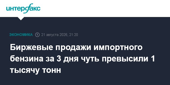 Биржевые продажи импортного бензина за 3 дня чуть превысили 1 тысячу тонн