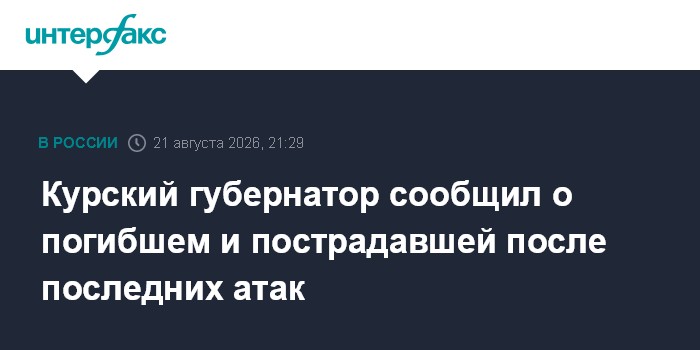 Курский губернатор сообщил о погибшем и пострадавшей после последних атак
