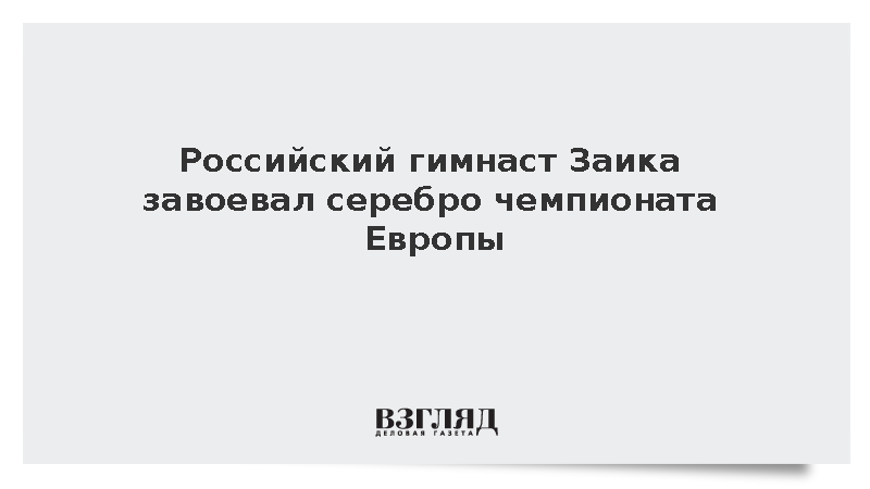 Российский гимнаст Заика стал серебряным призером чемпионата Европы