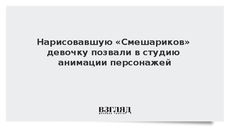Нарисовавшую Смешариков девочку позвали в студию анимации персонажей