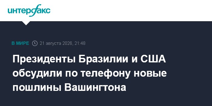 Президенты Бразилии и США обсудили по телефону новые пошлины Вашингтона