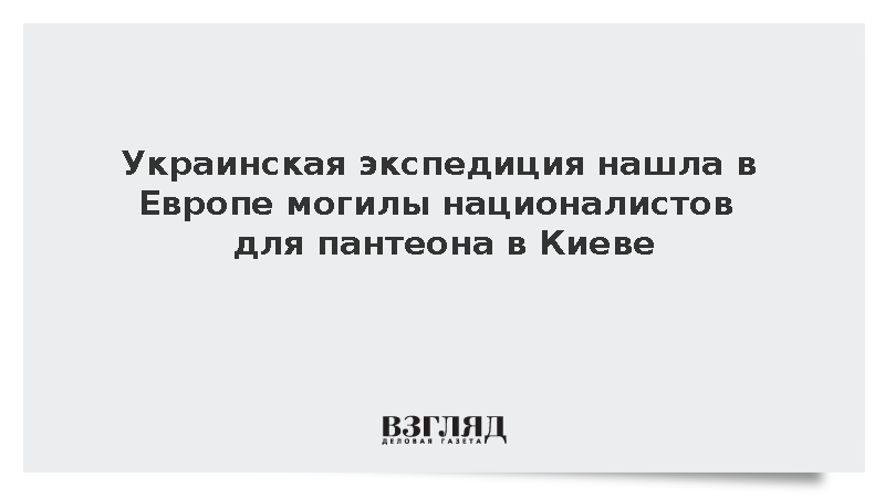 Экспедиция с Украины нашла в Европе могилы националистов для перезахоронения