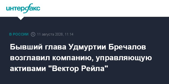 Бывший глава Удмуртии Бречалов возглавил компанию, управляющую активами "Вектор Рейла"