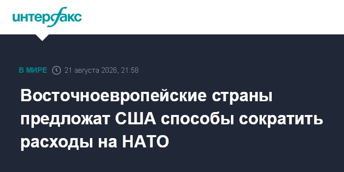 Восточноевропейские страны предложат США способы сократить расходы на НАТО