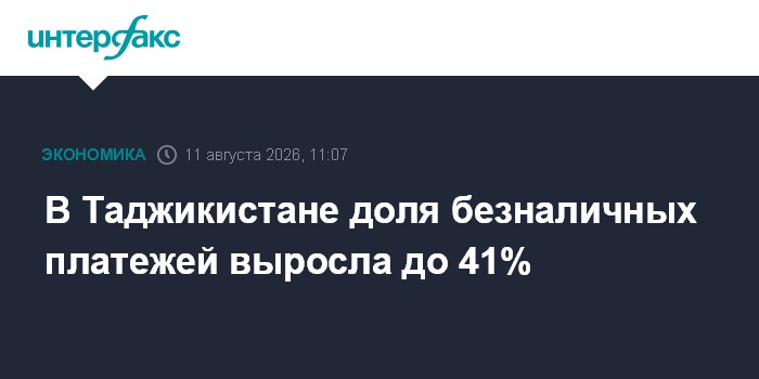 В Таджикистане доля безналичных платежей выросла до 41%